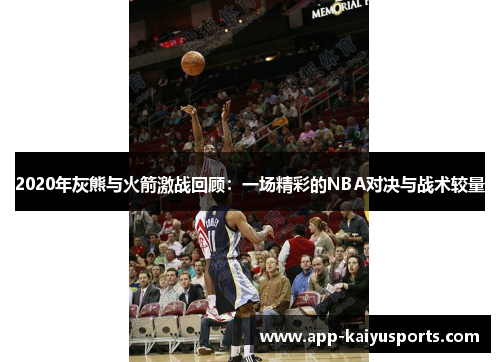 2020年灰熊与火箭激战回顾：一场精彩的NBA对决与战术较量