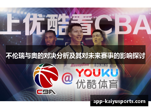 不伦瑞与奥的对决分析及其对未来赛事的影响探讨