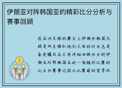 伊朗亚对阵韩国亚的精彩比分分析与赛事回顾