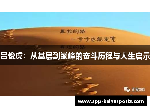 吕俊虎：从基层到巅峰的奋斗历程与人生启示