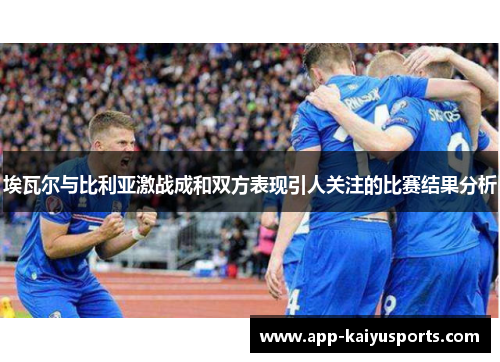 埃瓦尔与比利亚激战成和双方表现引人关注的比赛结果分析