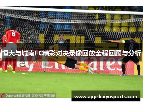 恒大与城南FC精彩对决录像回放全程回顾与分析